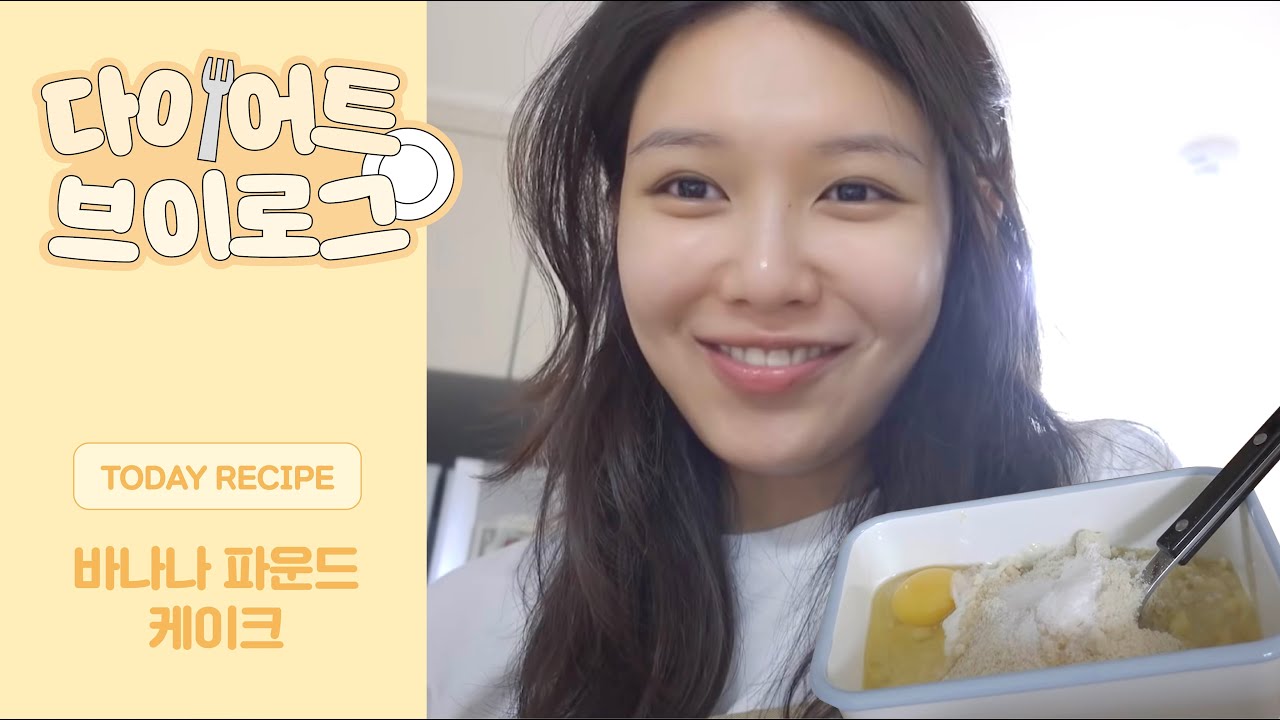 [TheSOOTORY#34] 이게 다이어트 음식이라고? NO 밀가루 바나나 파운드 케이크🍰 도전!(ENG)