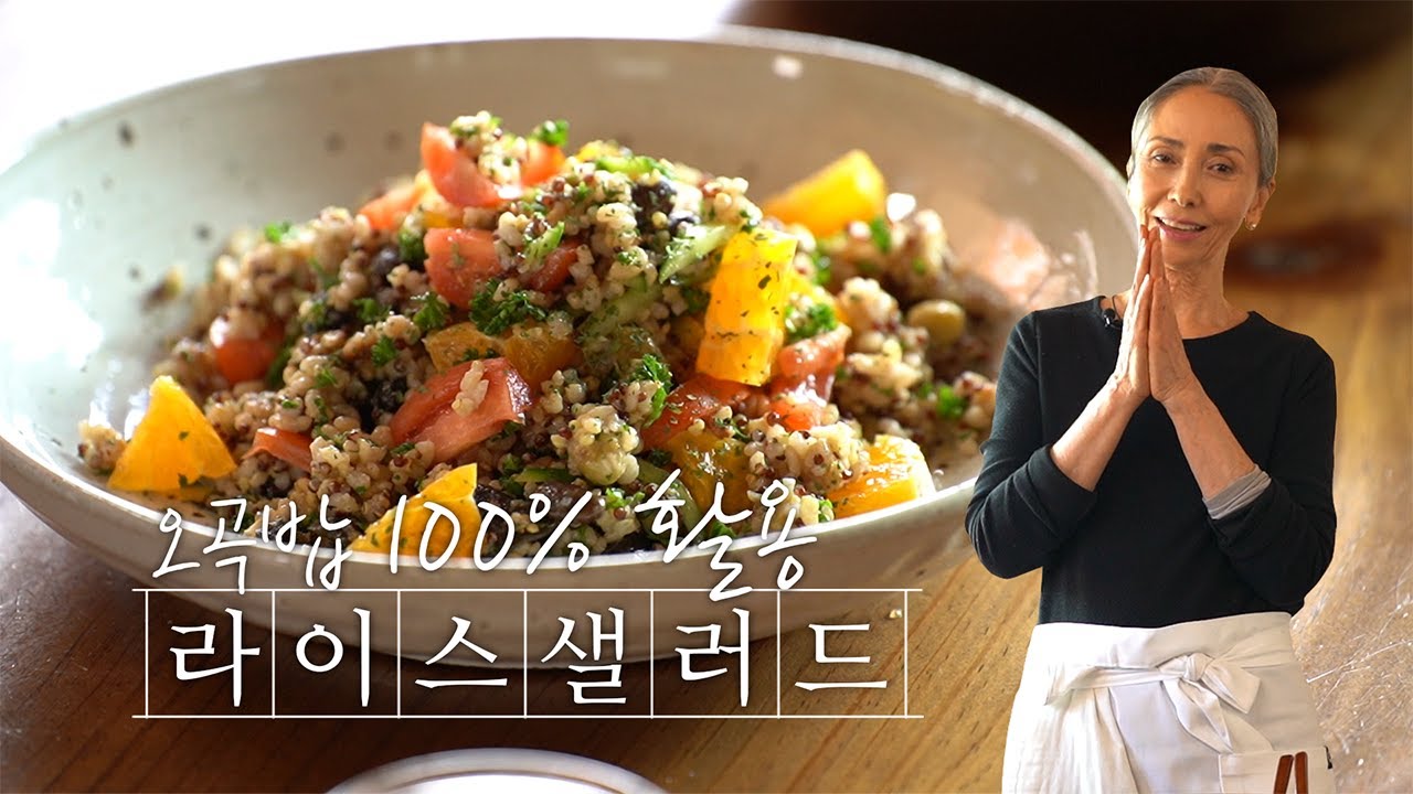 [문숙] 든든한 한끼, 오곡 라이스 샐러드