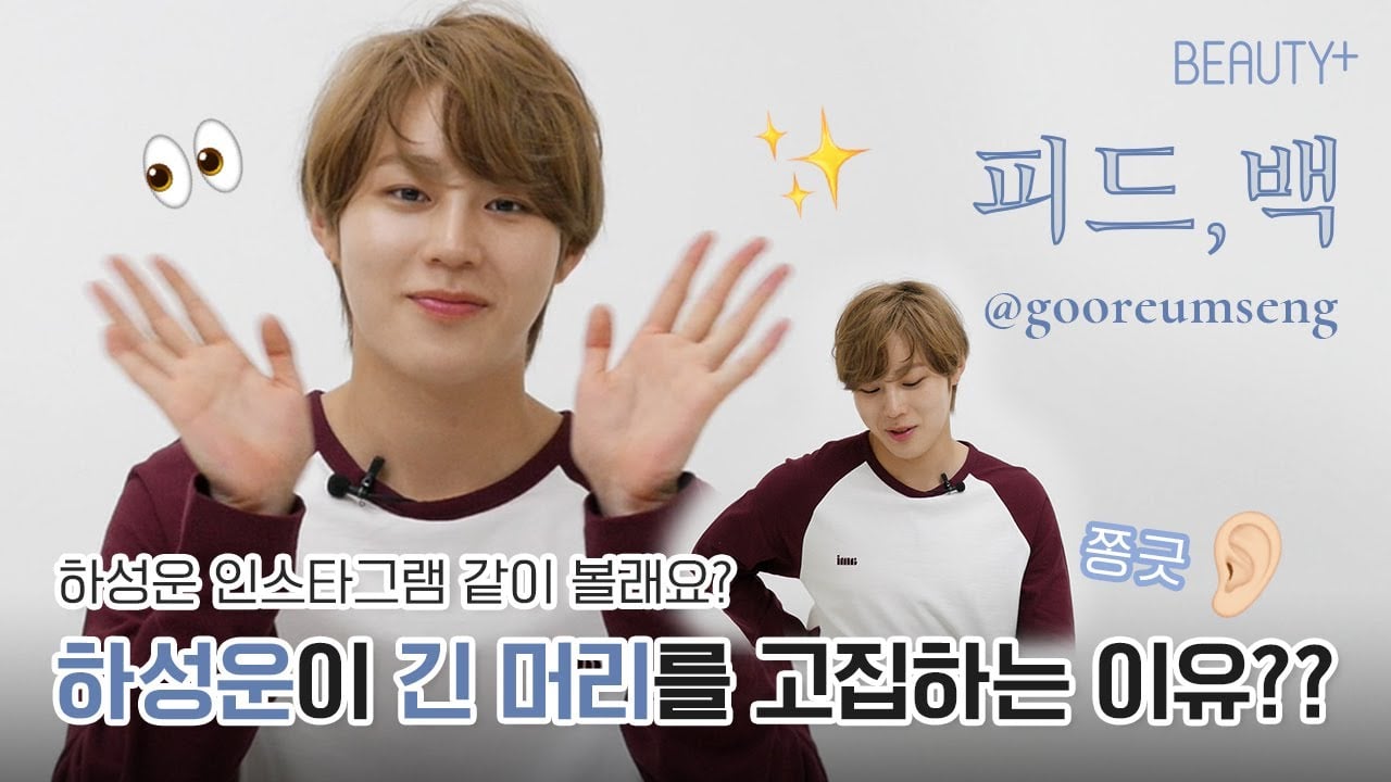 하성운 인스타그램 같이 볼래요? 피드,백ㅣ뷰티쁠(BEAUTY+)