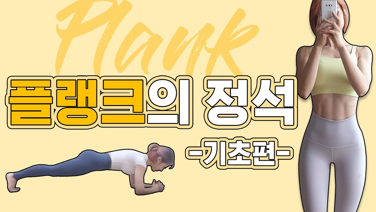 ENG)플랭크의 정석 (feat.플랭크 자세, 효과)