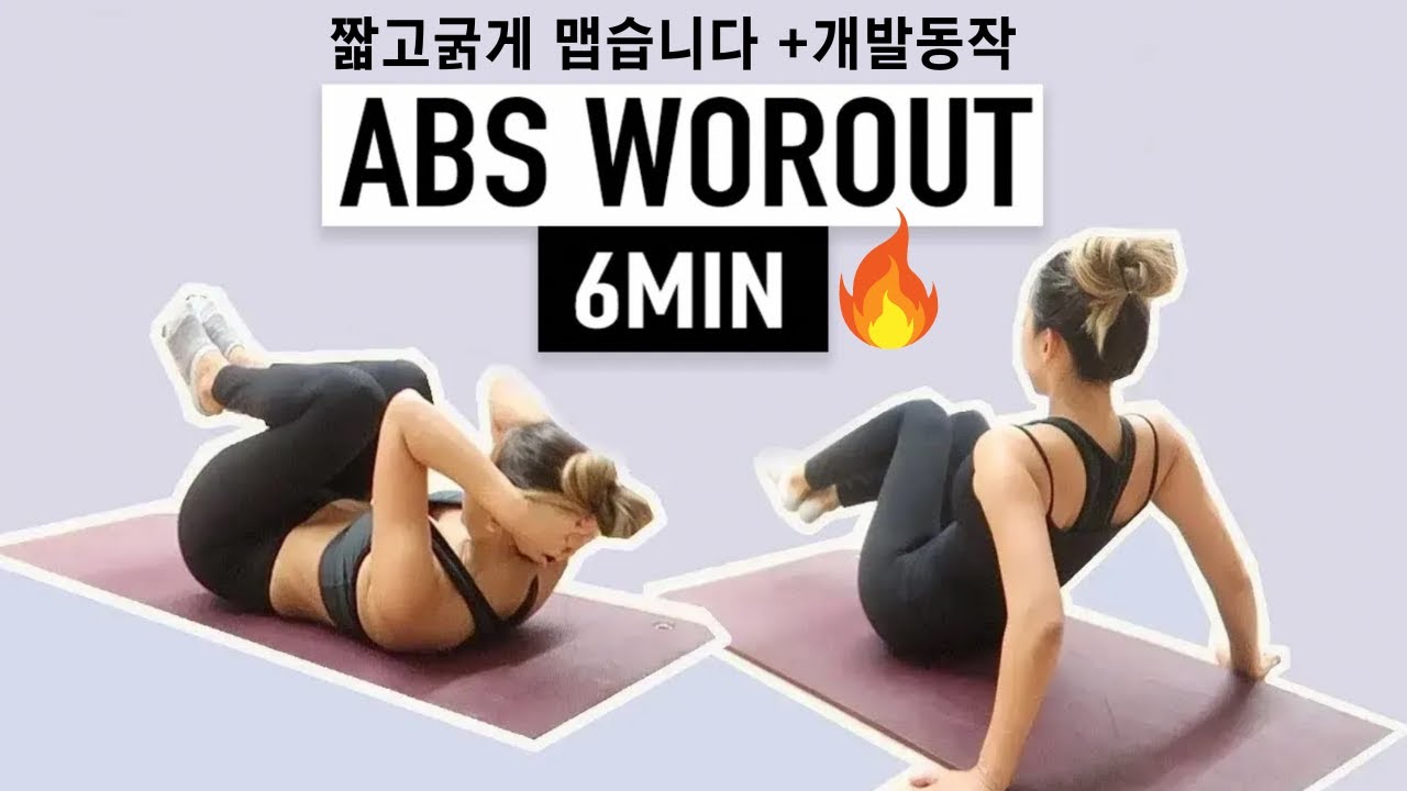 복부운동 짧고 굵게! 운동효율 갑!  [6 MINS ABS WORKOUT]
