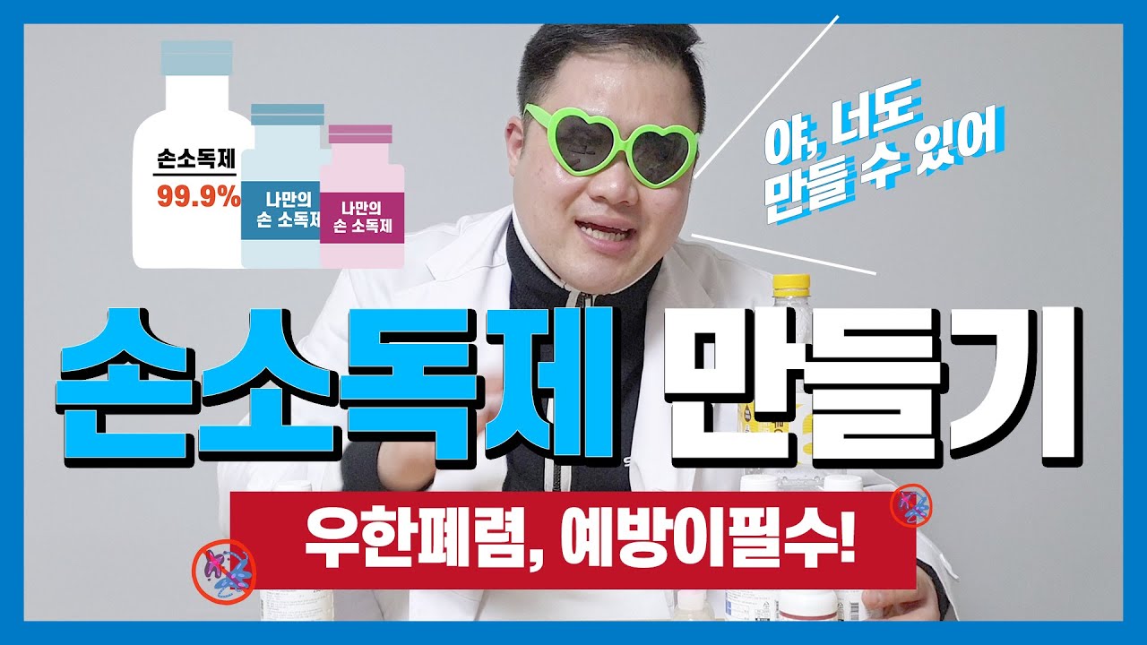 손소독제,손세정제 초간단 만들기 스타돈약국★