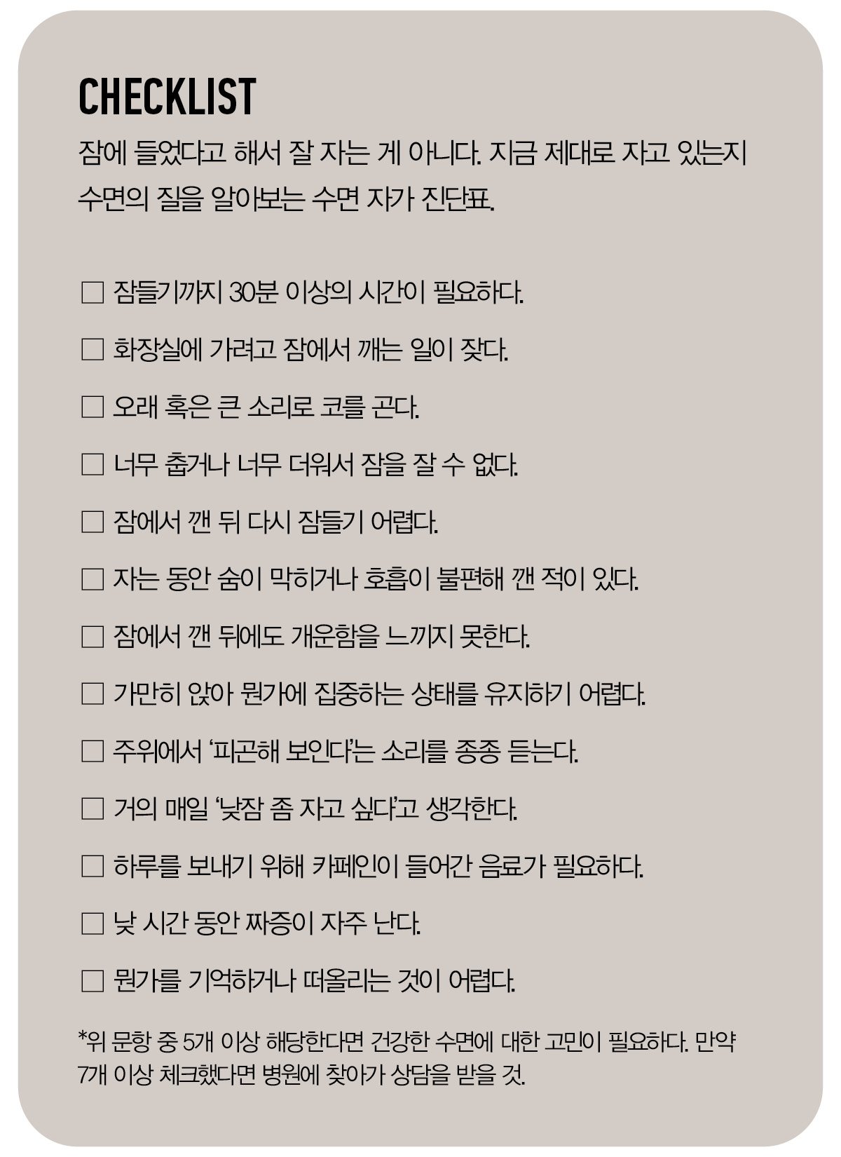 수면 자가 진단표