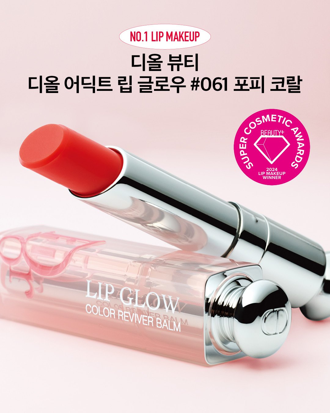 디올 뷰티 디올 어딕트 립 글로우 #061 포피 코랄
