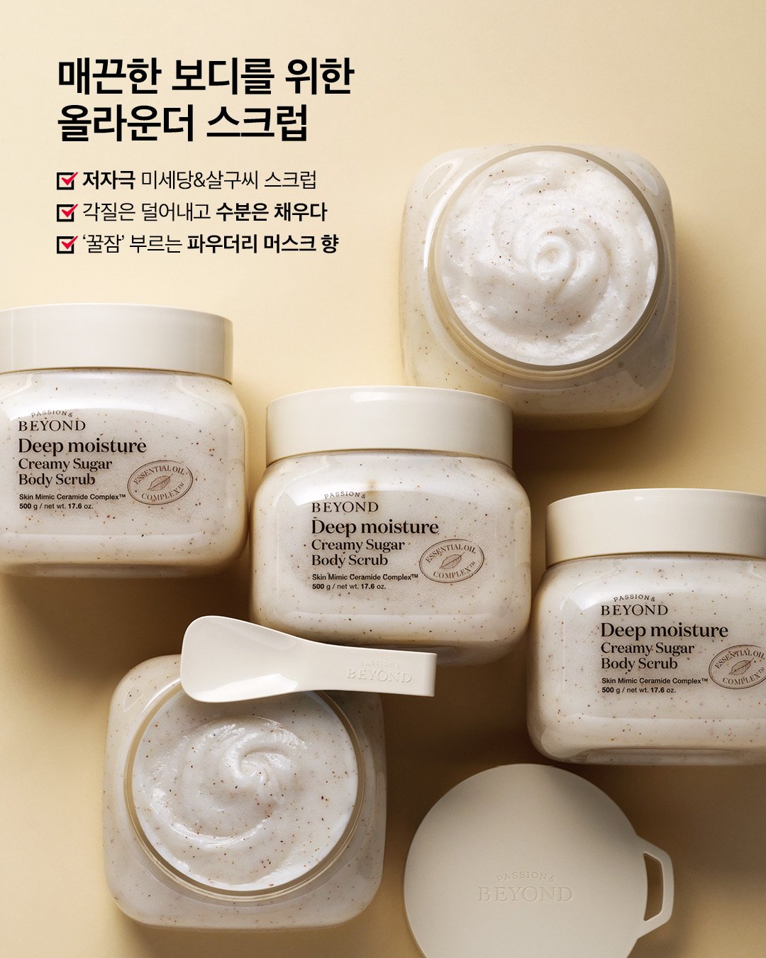 비욘드 딥 모이스처 크리미 슈가 바디 스크럽