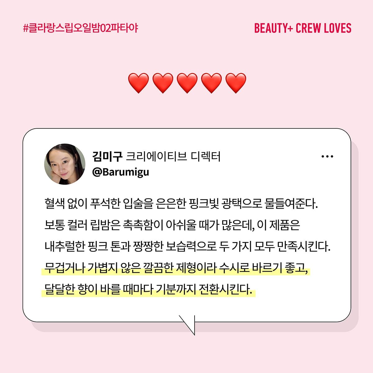 클라랑스 립 오일 밤 02 파타야