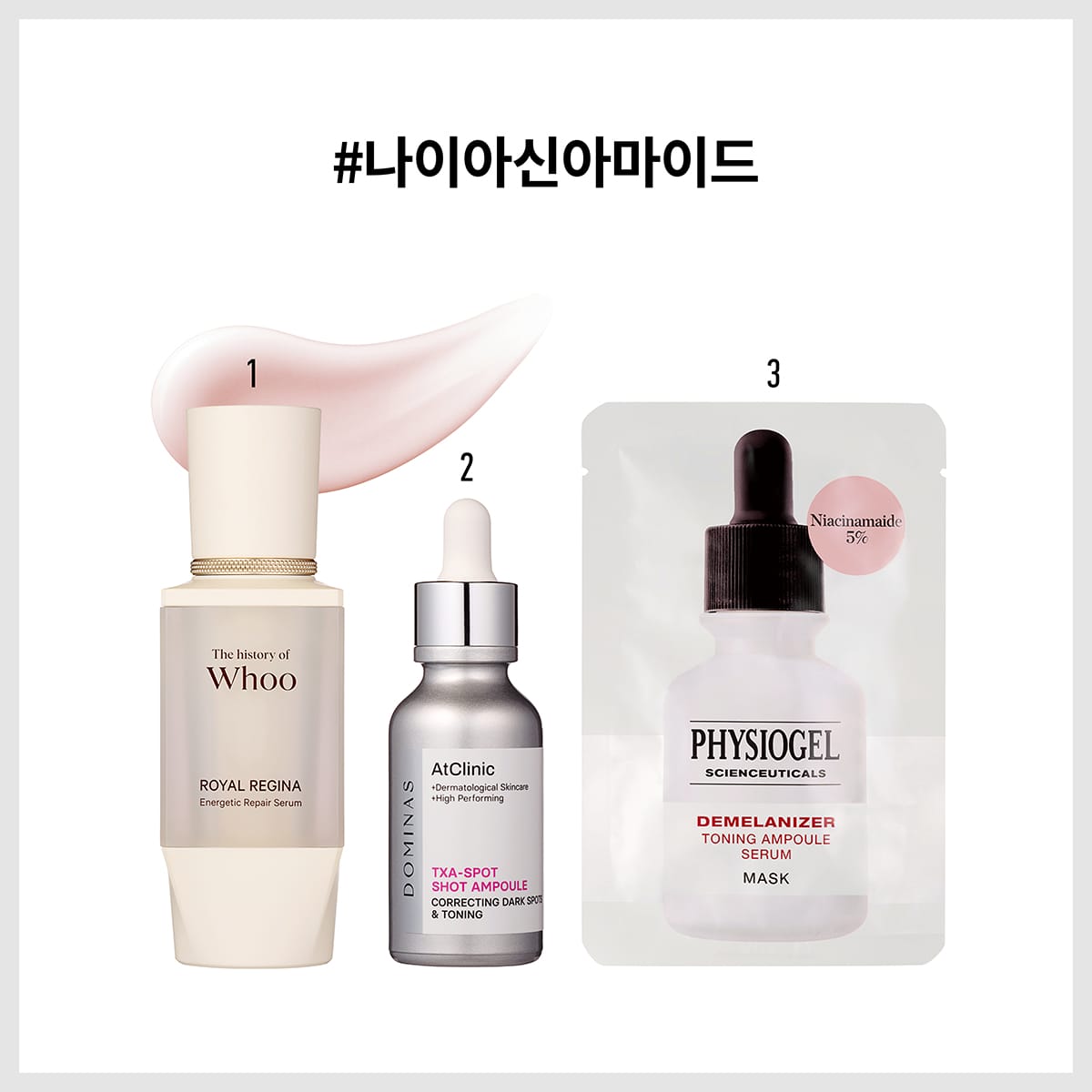 더후 로얄 레지나 에너제틱 리페어 세럼, 도미나스 앳클리닉 트라넥삼산 스팟샷 앰플, 피지오겔 사이언수티컬즈 디멜라나이저 토닝 앰플 세럼 마스크
