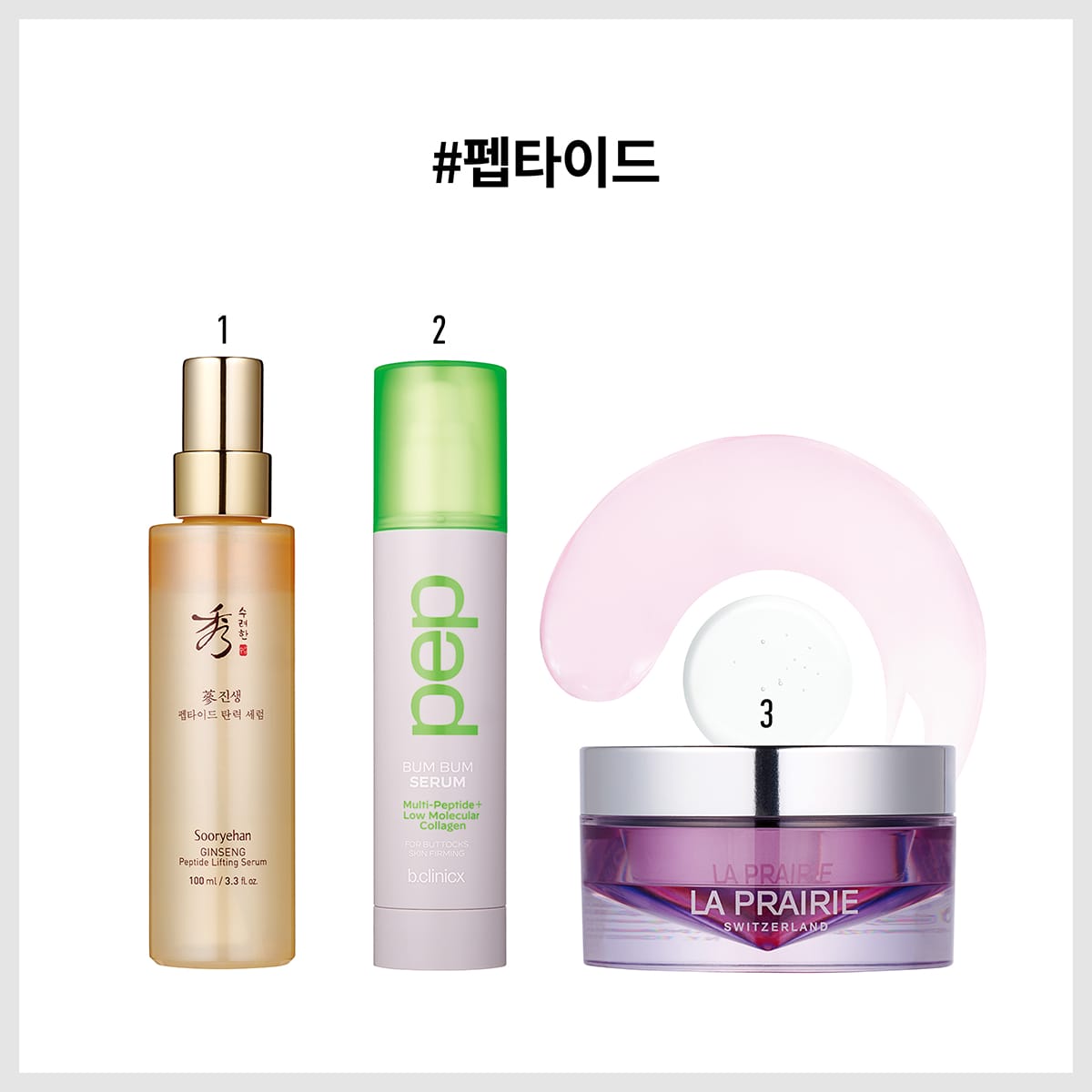수려한 진생 펩타이드 탄력 세럼, 비클리닉스 멀티 펩타이드 범범세럼, 라프레리 플래티늄 래어 오뜨-레쥬베네이션 마스크