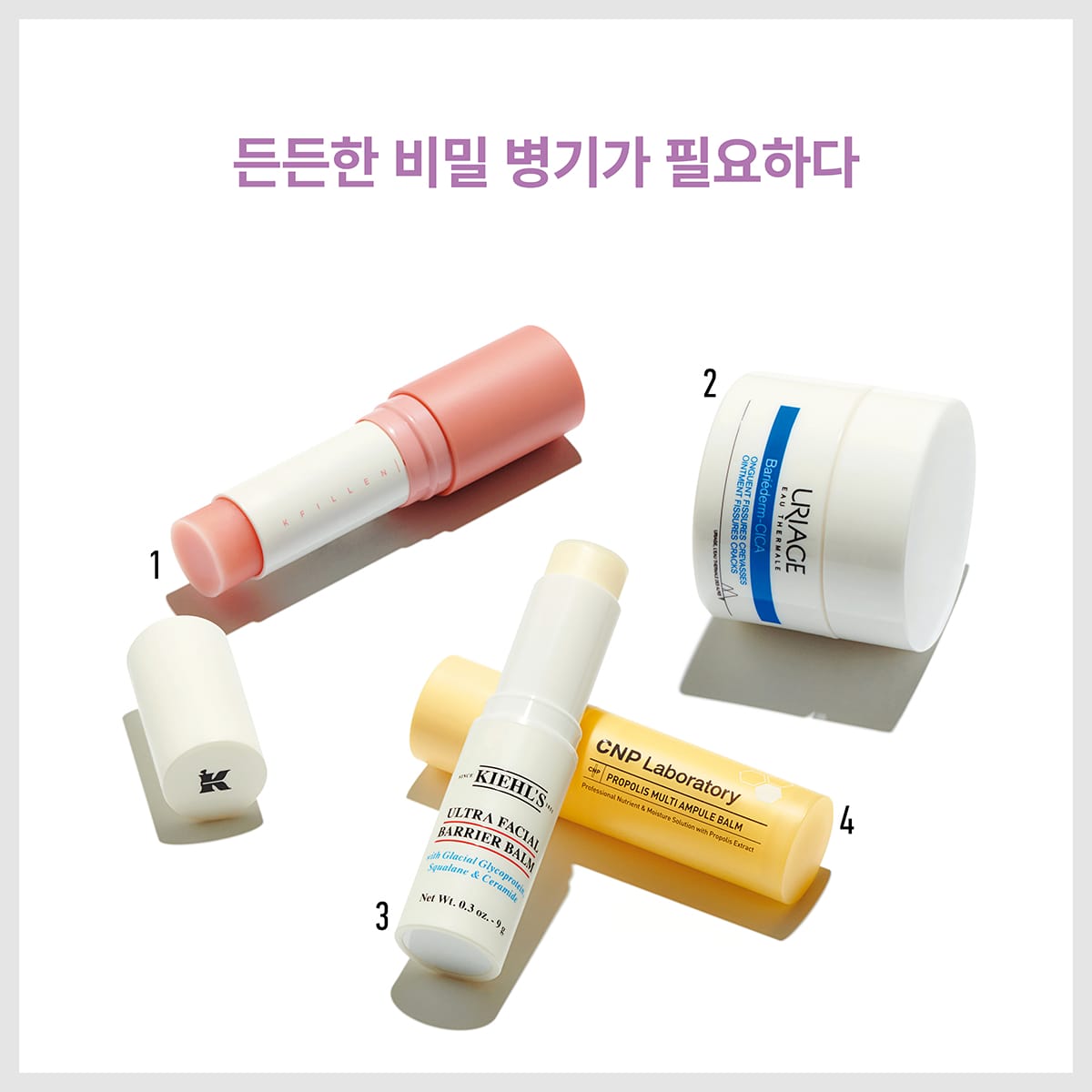가히 멀티밤 CV, 유리아쥬 배리어덤 피셔, 키엘 울트라 훼이셜 베리어 스틱 밤, CNP 프로폴리스 멀티 앰플 밤