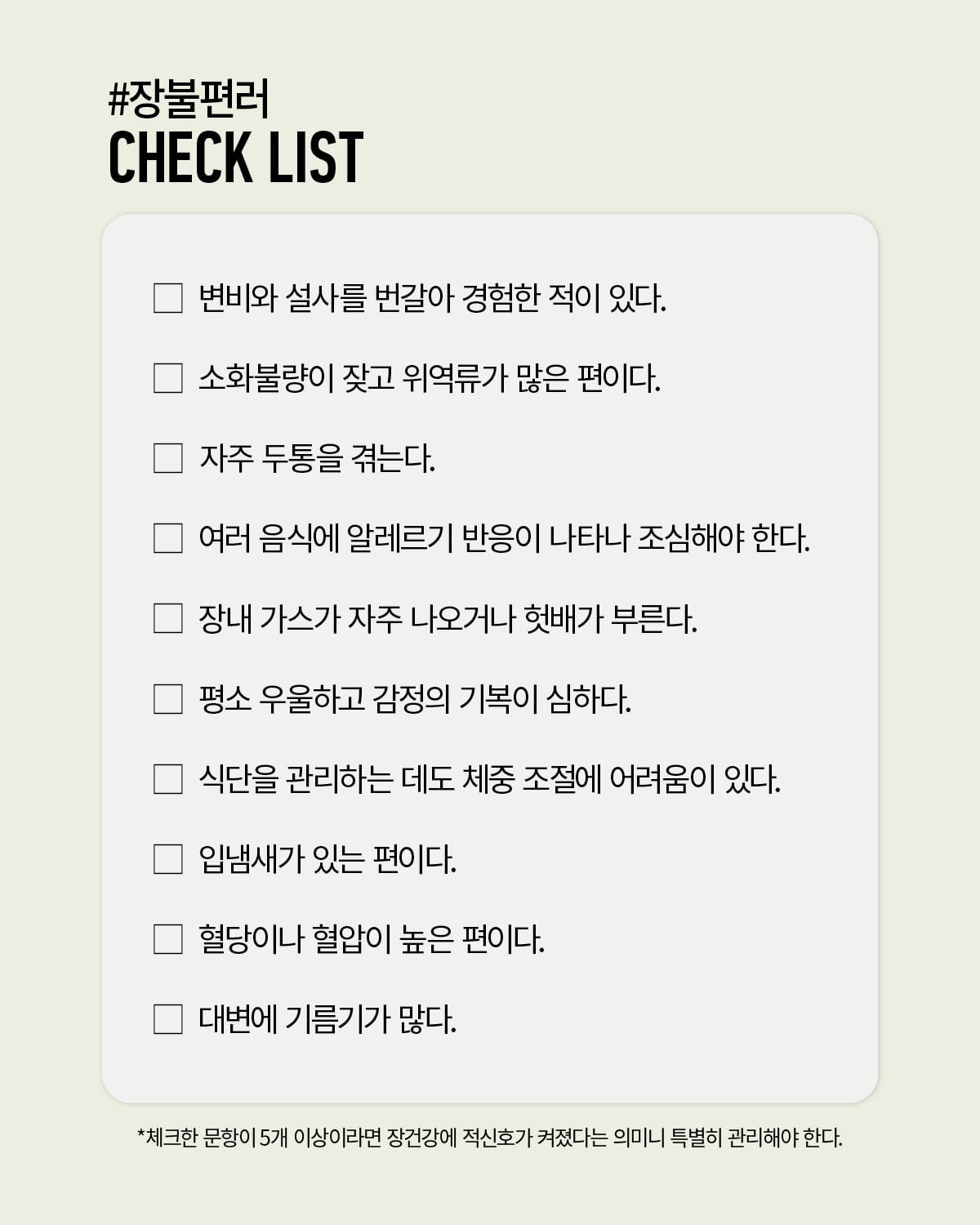 장불편러 체크리스트