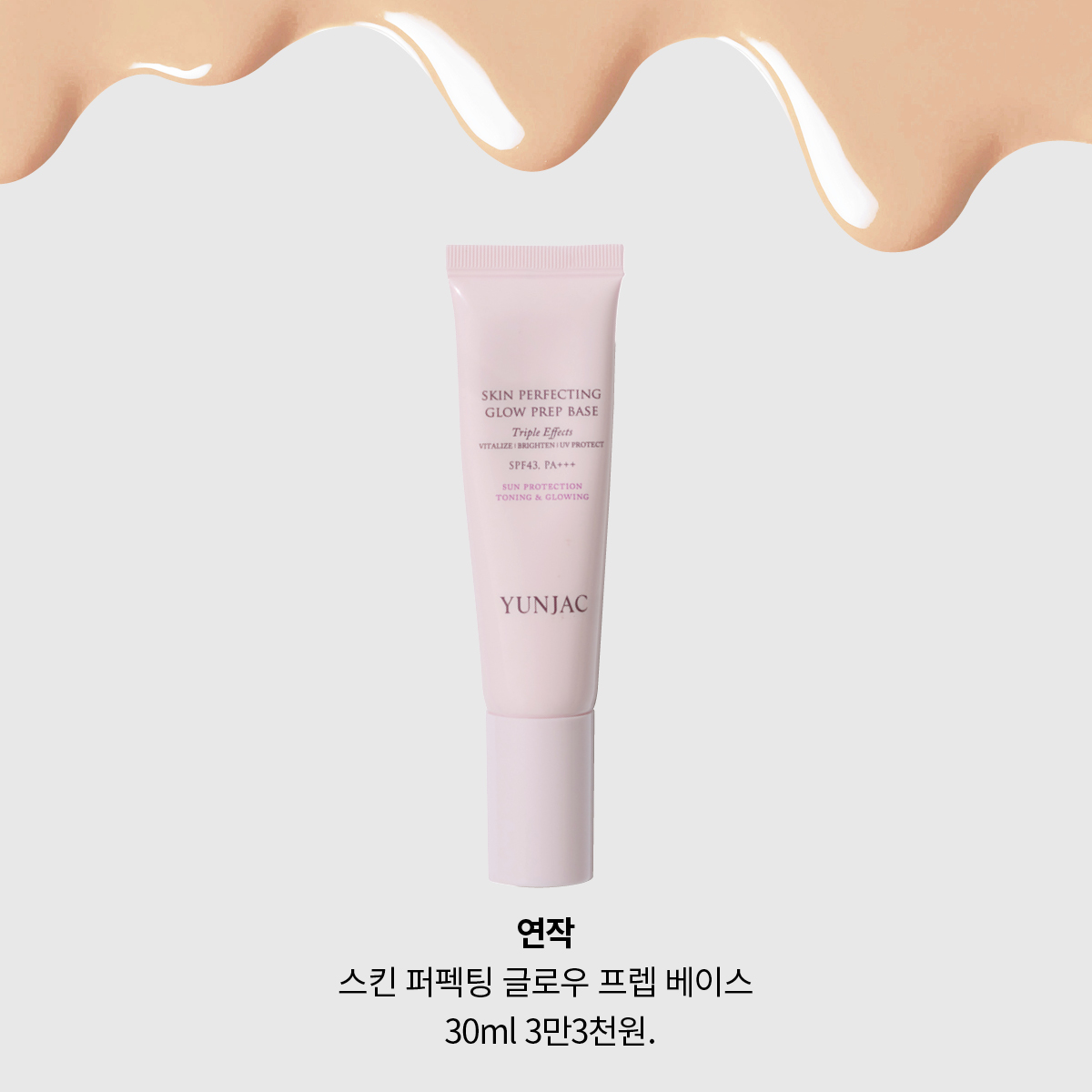 연작 스킨 퍼펙팅 글로우 프렙 베이스