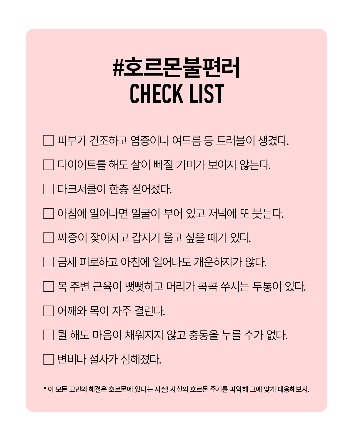 호르몬불편러 체크 리스트