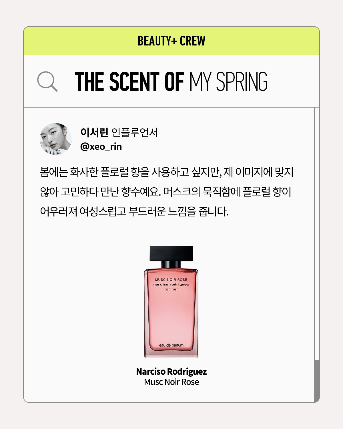 나르시소 로드리게즈 머스크 누와르 로제