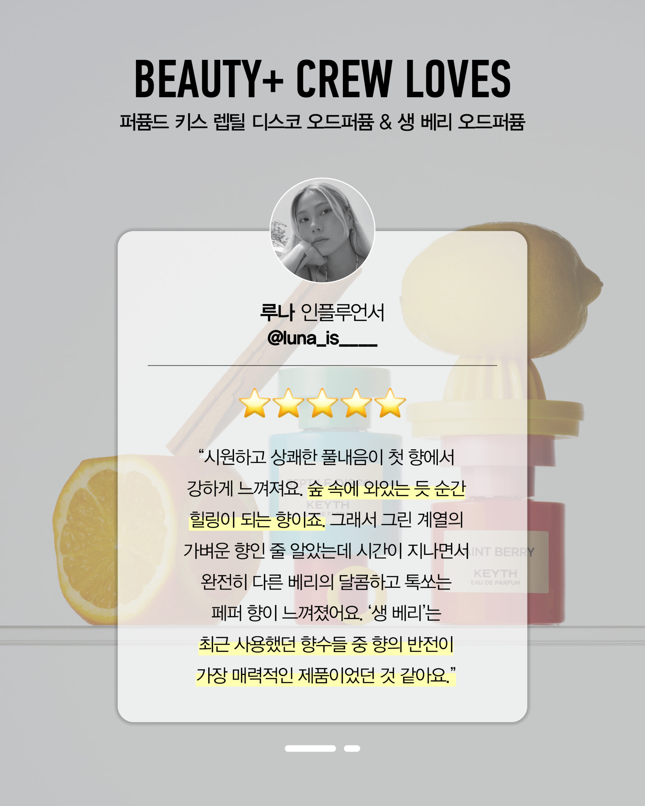 퍼퓸드 키스 렙틸 디스코 오드퍼퓸 & 생 베리 오드퍼퓸 후기