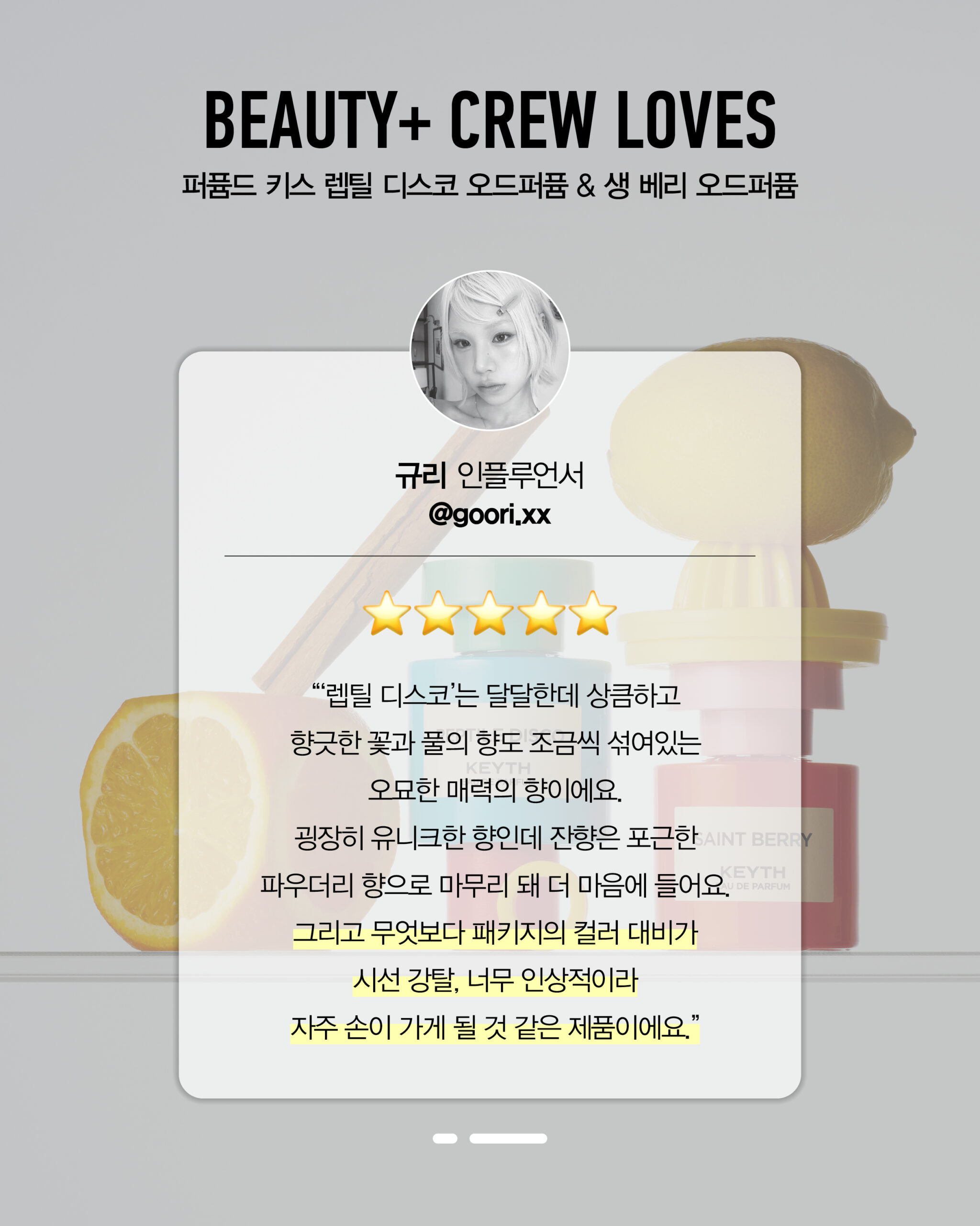 퍼퓸드 키스 렙틸 디스코 오드퍼퓸 & 생 베리 오드퍼퓸 후기