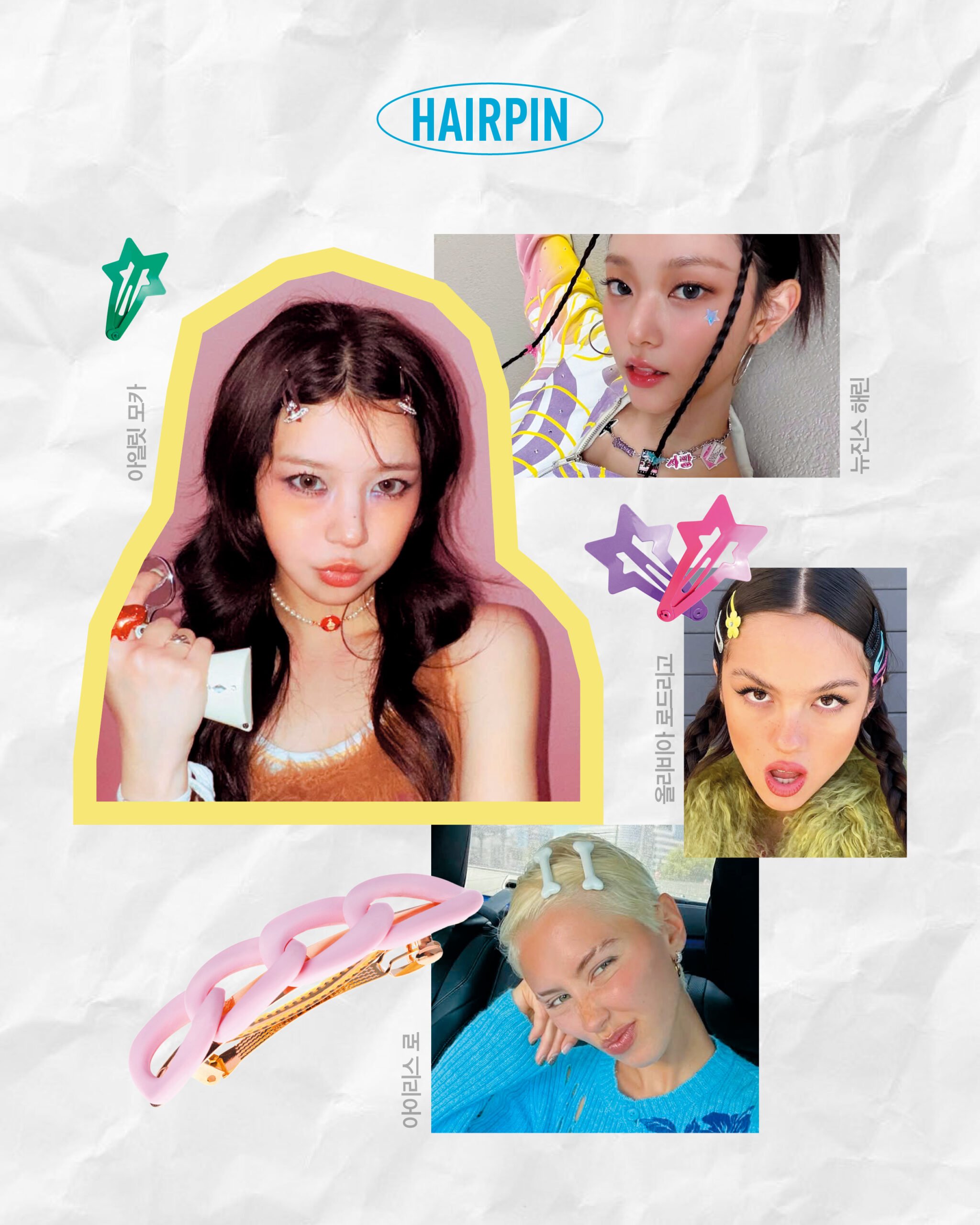 아일릿 모카, 뉴진스 해린, 올리비아 로드리고, 아이리스 로