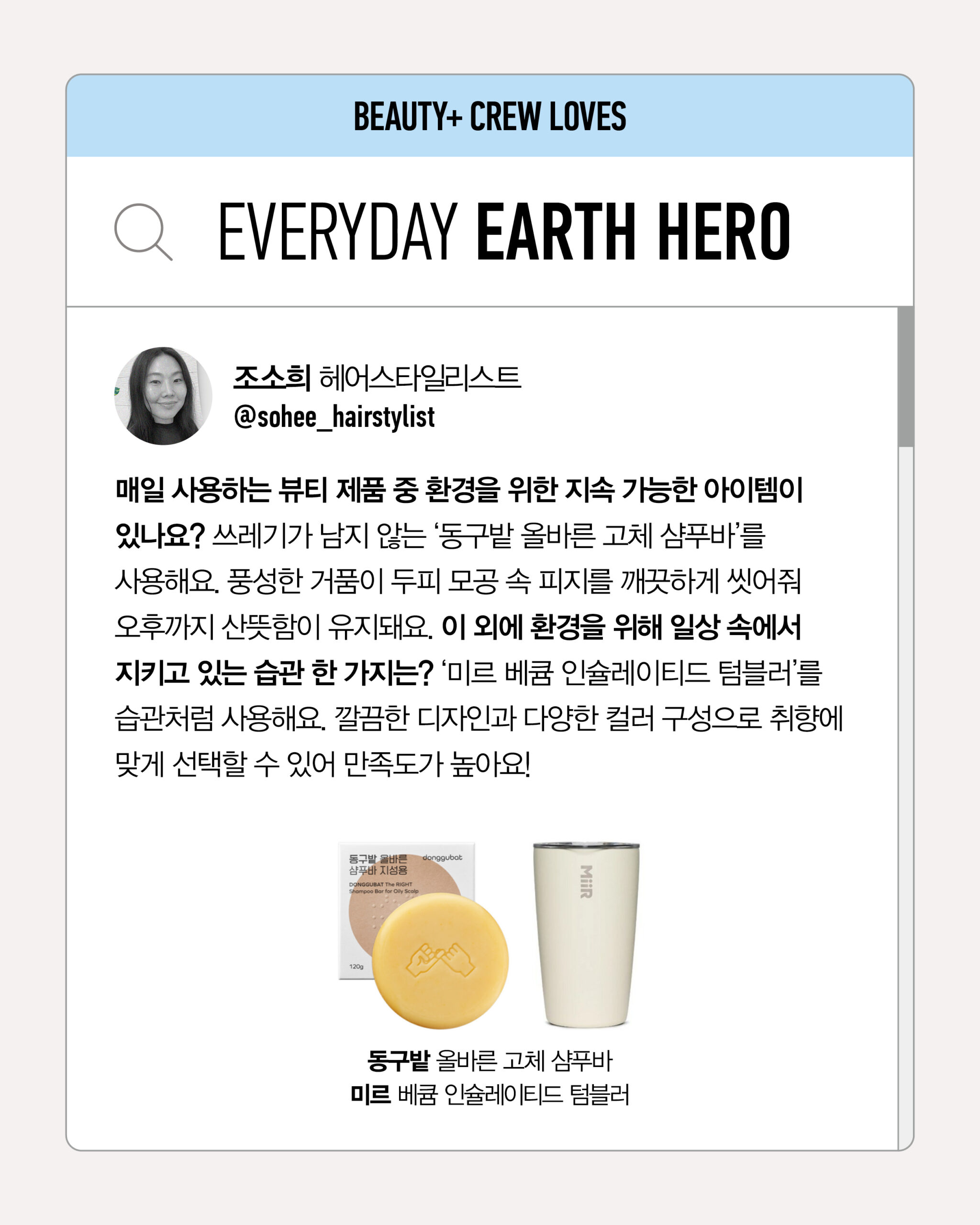 동구밭 올바른 고체 샴푸바, 미르 베큠 인슐레이티드 텀블러