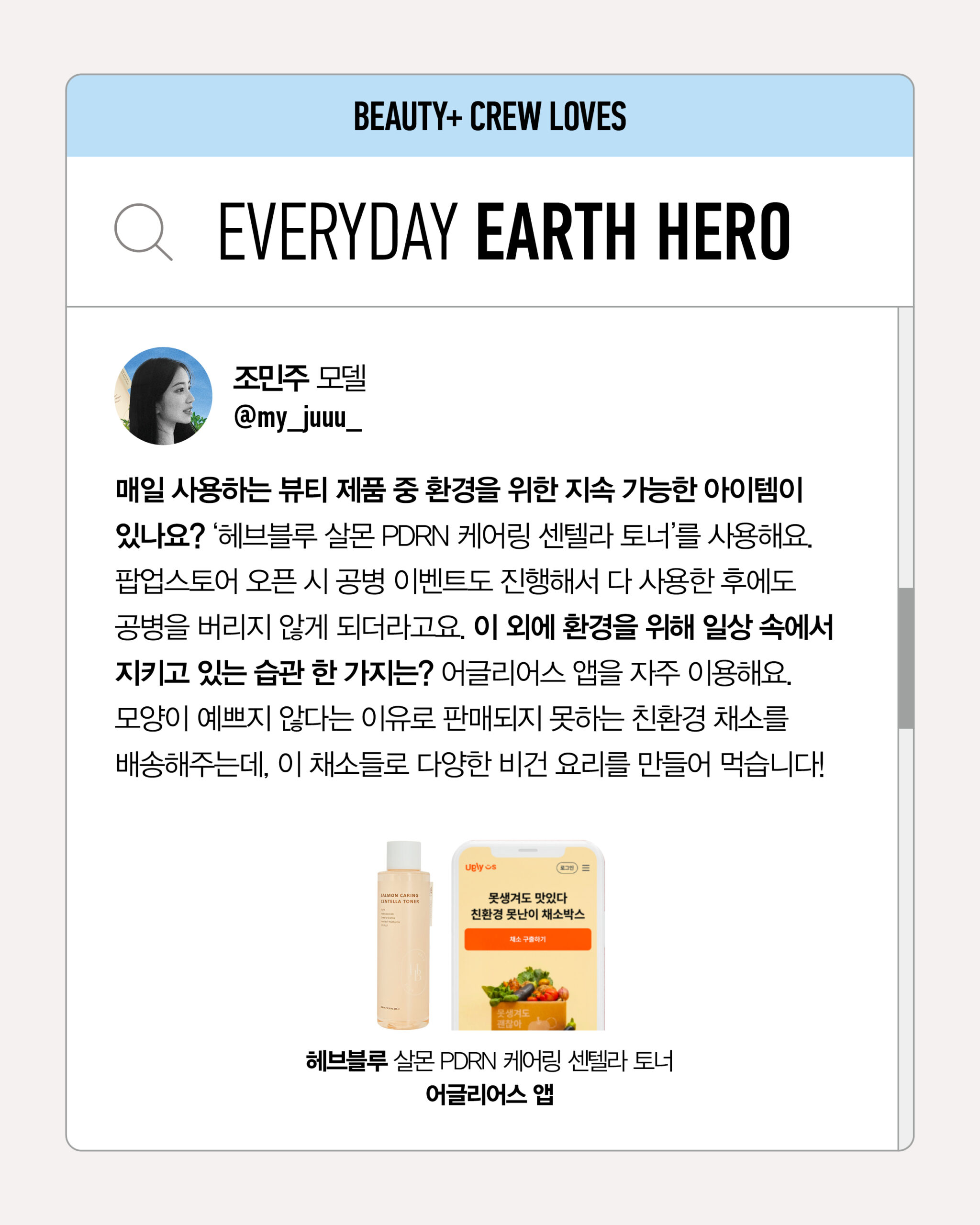 헤브블루 살몬 PDRN 케어링 센텔라 토너, 어글리어스 앱