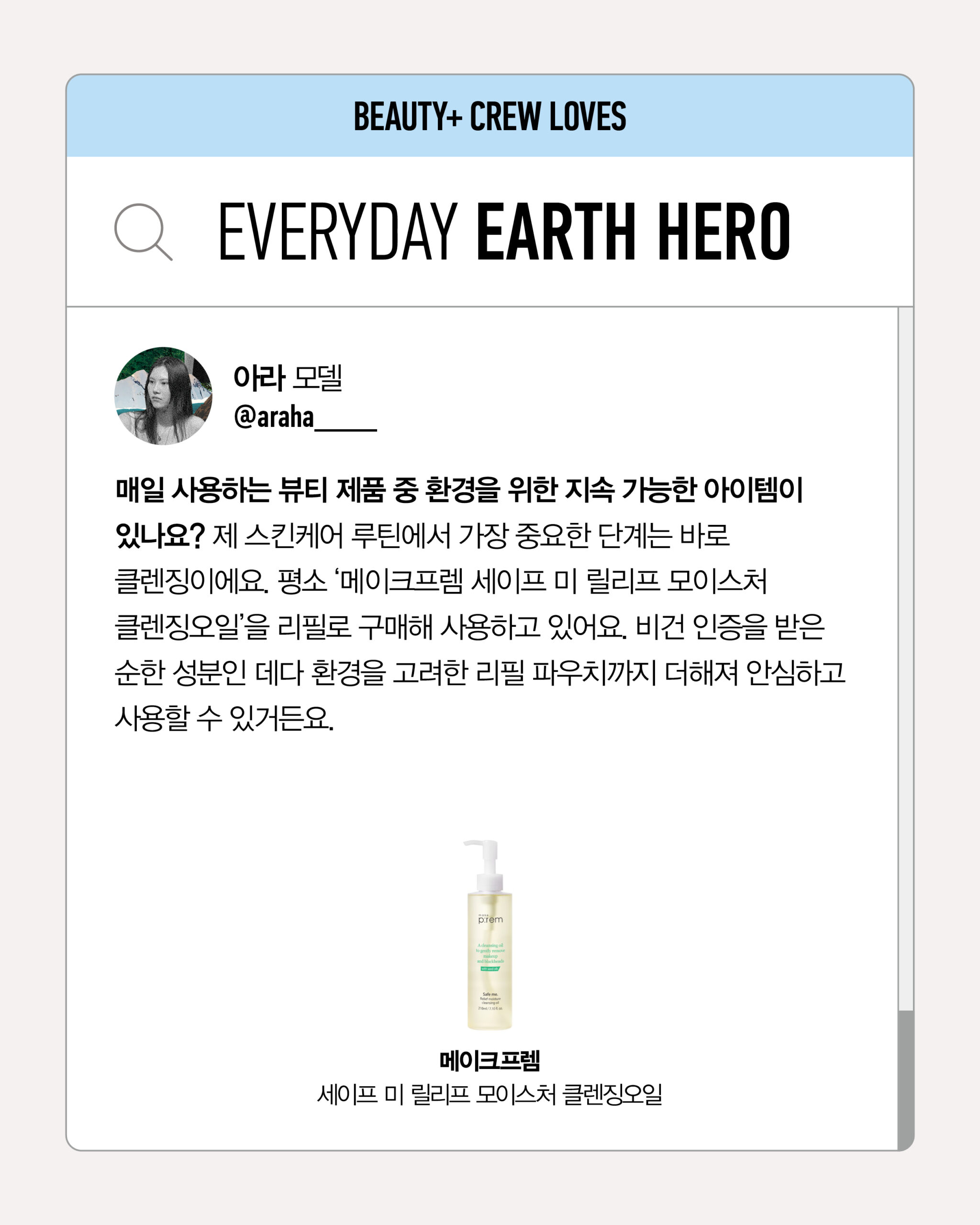메이크프렘 세이프 미 릴리프 모이스처 클렌징 오일