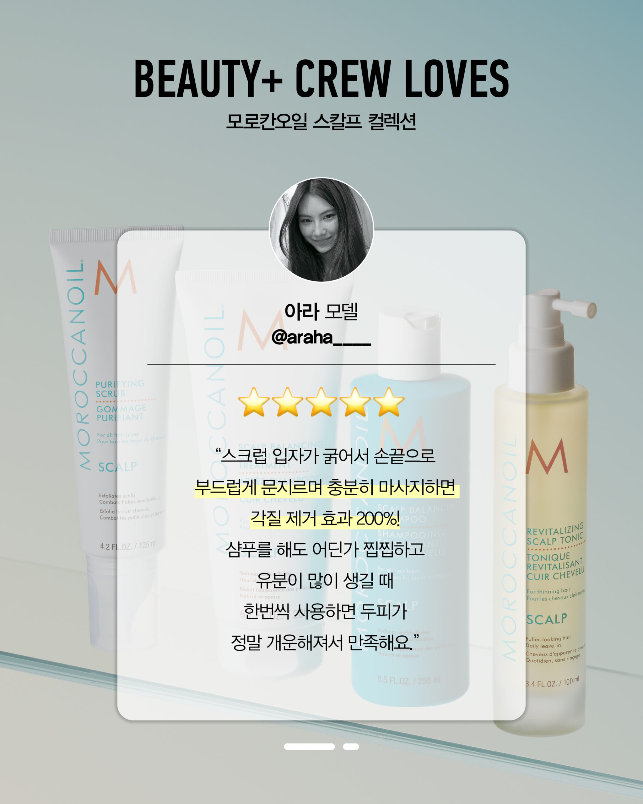 모로칸오일 퓨리파잉 스크럽, 모로칸오일 스칼프 밸런싱 컨디셔닝 트리트먼트, 모로칸오일 스칼프 밸런싱 샴푸, 모로칸오일 리바이탈라이징 스칼프 토닉