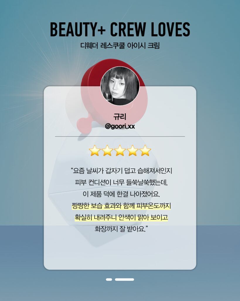디웨더 레스쿠쿨 아이시 크림 인플루언서 리뷰