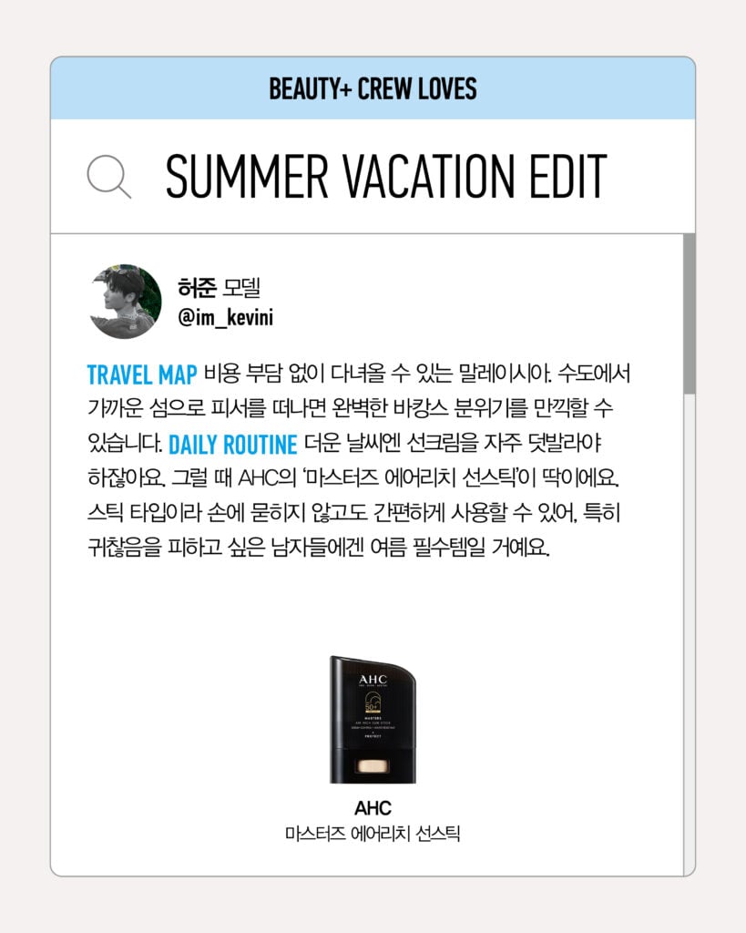 모델 허준이 선택한 AHC 마스터즈 에어리치 선스틱