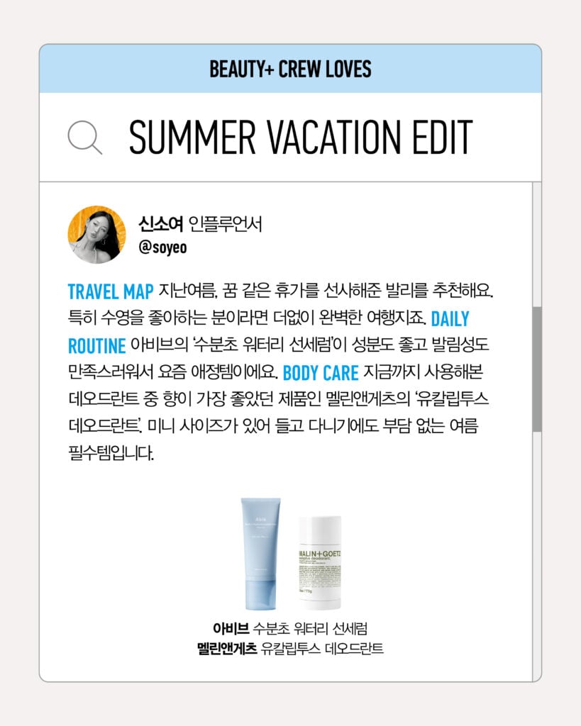 인플루언서 신소여가 선택한 아비브의 '수분초 워터리 선세럼'