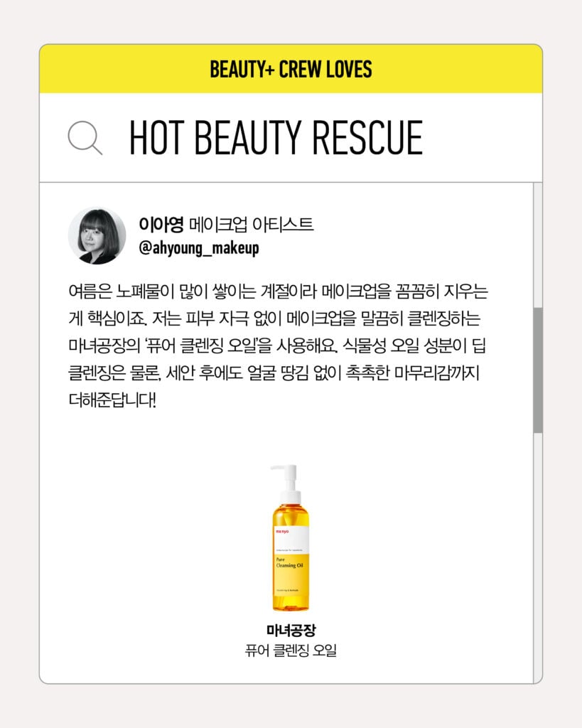 메이크업 아티스트 이아영이 추천하는 마녀공장 퓨어 클렌징 오일
