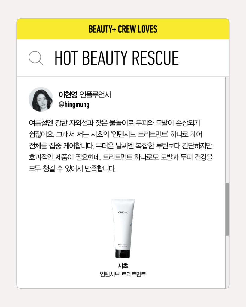 인플루언서 이현영이 추천하는 시초 인텐시브 트리트먼트