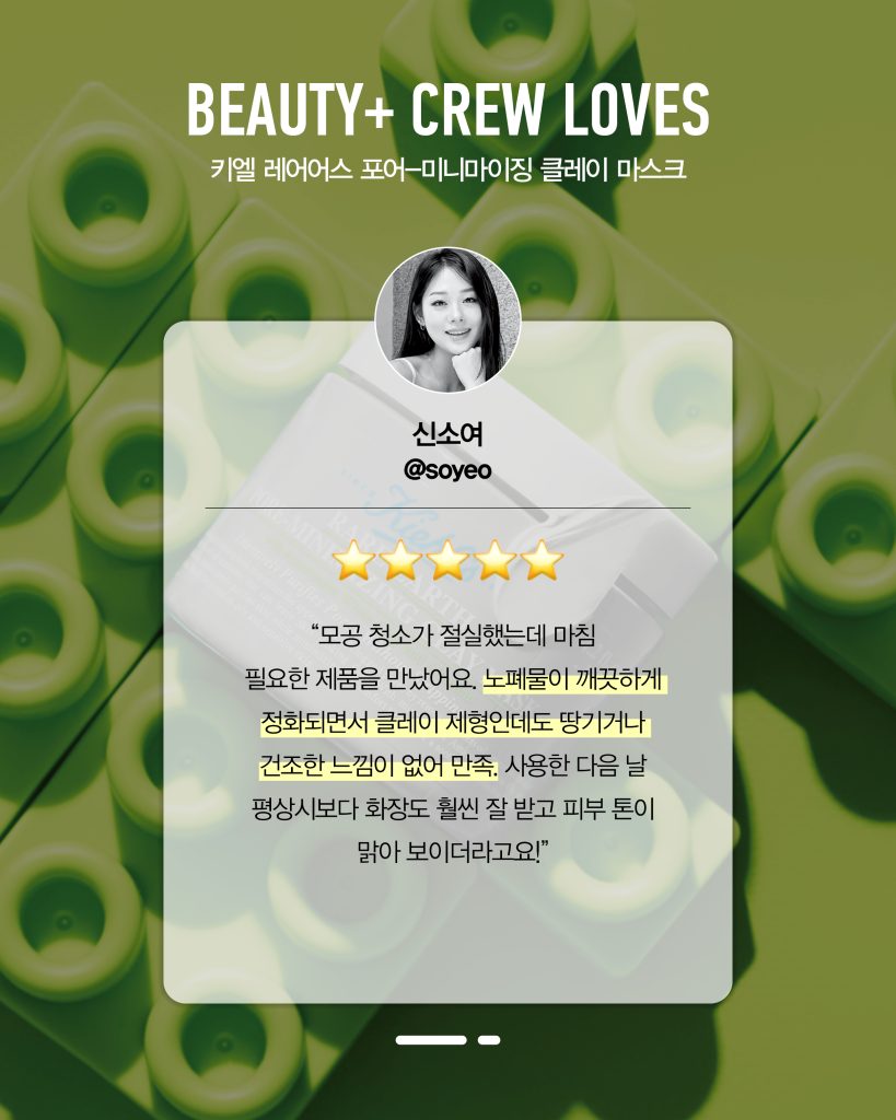 키엘 레어어스 포어-미니마이징 클레이 마스크 뷰티쁠 크루 리뷰, 신소여