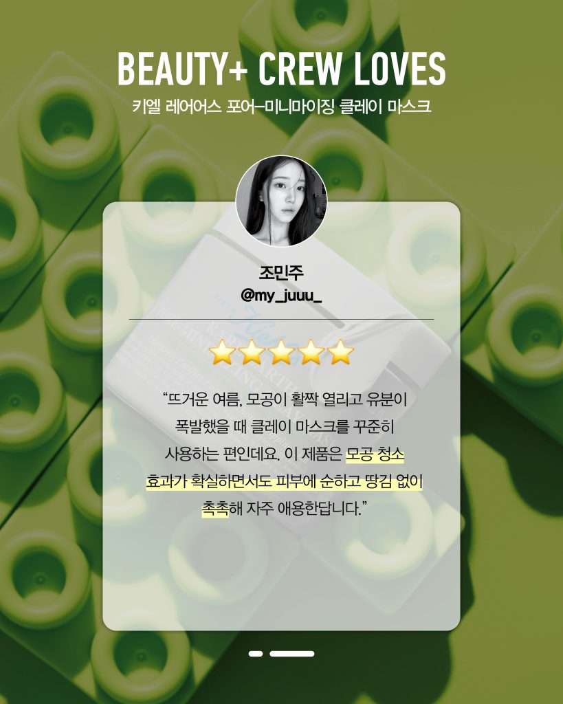 키엘 레어어스 포어-미니마이징 클레이 마스크 뷰티쁠 크루 리뷰, 조민주