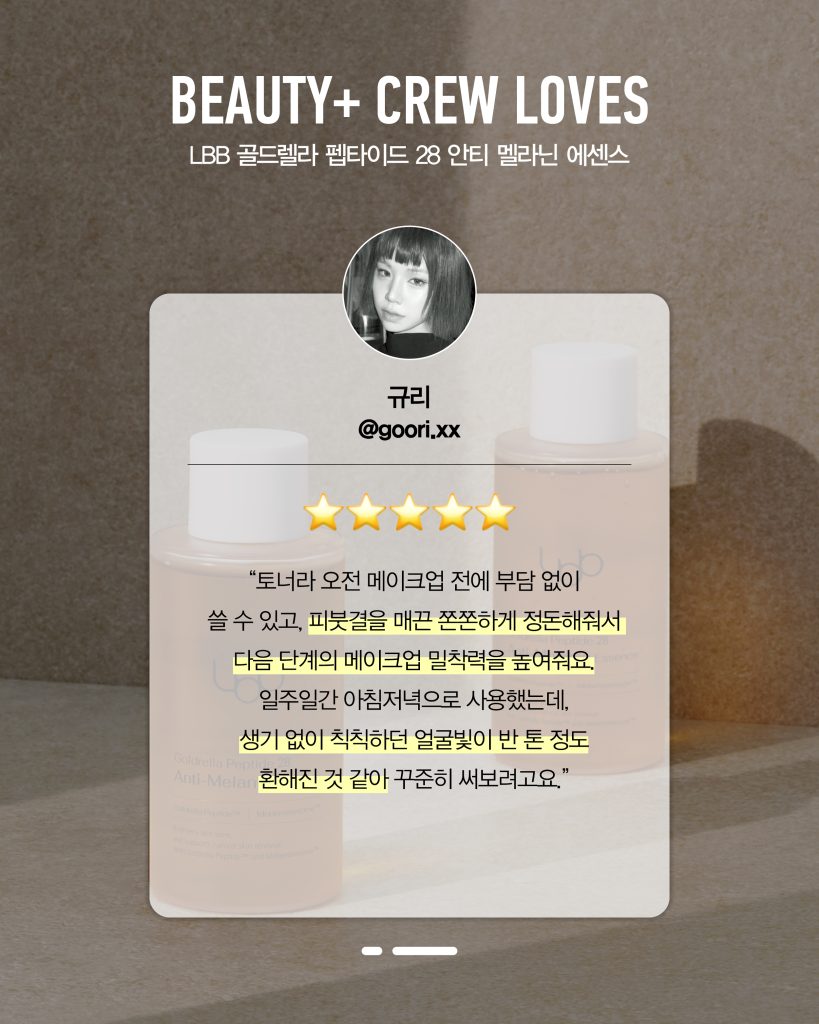 LBB 골드렐라 펩타이드 28 안티 멜라닌 에센스 후기, 리뷰