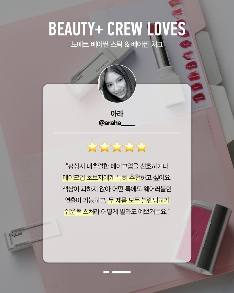 노에트 베어씬 스틱 & 베어씬 치크 리뷰