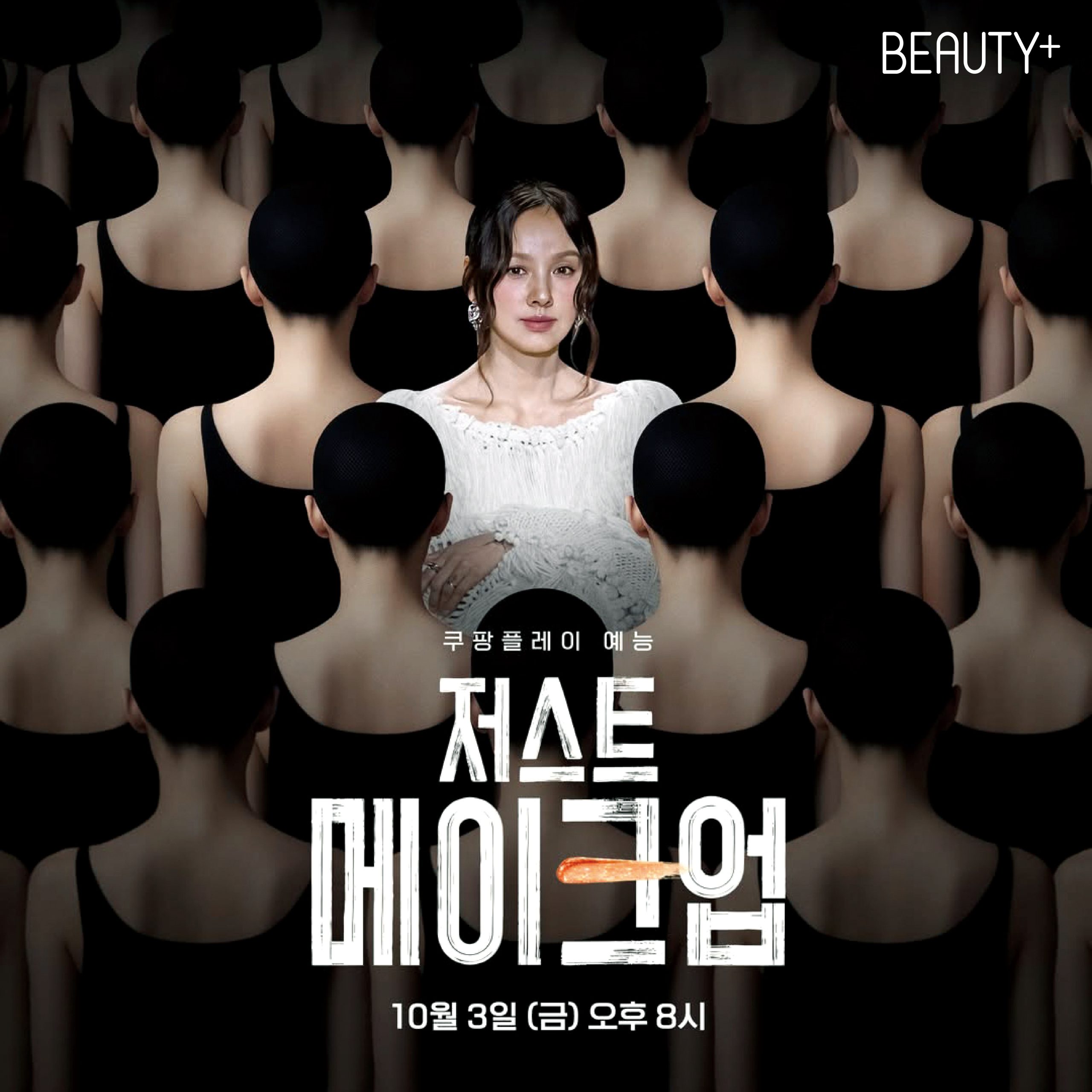  가장 기억에 남는 뷰티 콘텐츠, <저스트 메이크업>