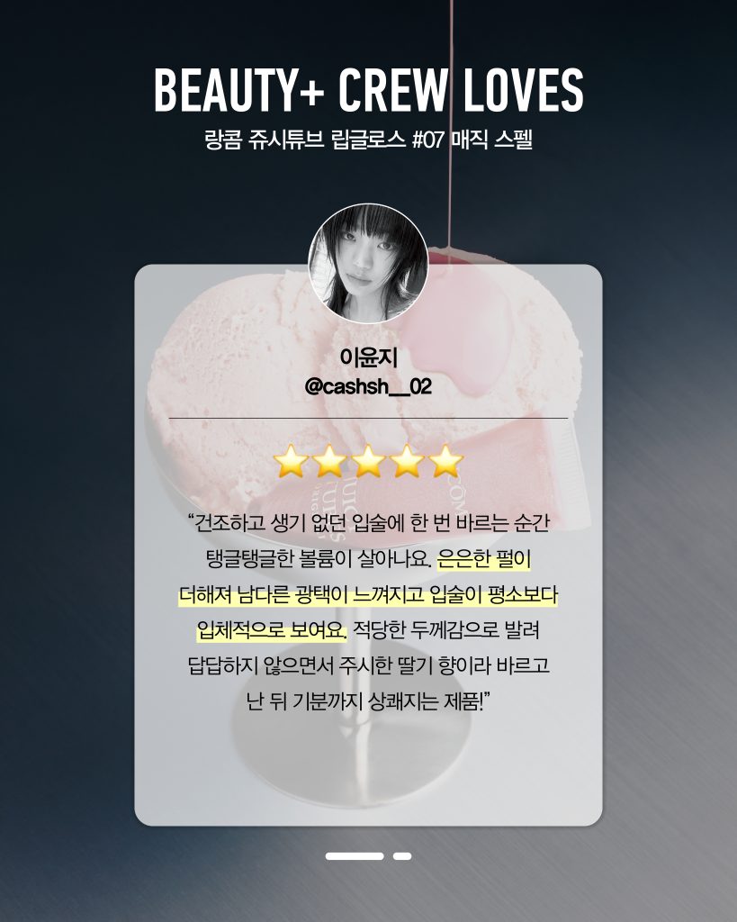 랑콤 쥬시튜브 립글로스 #07 매직 스펠 이윤지 리뷰