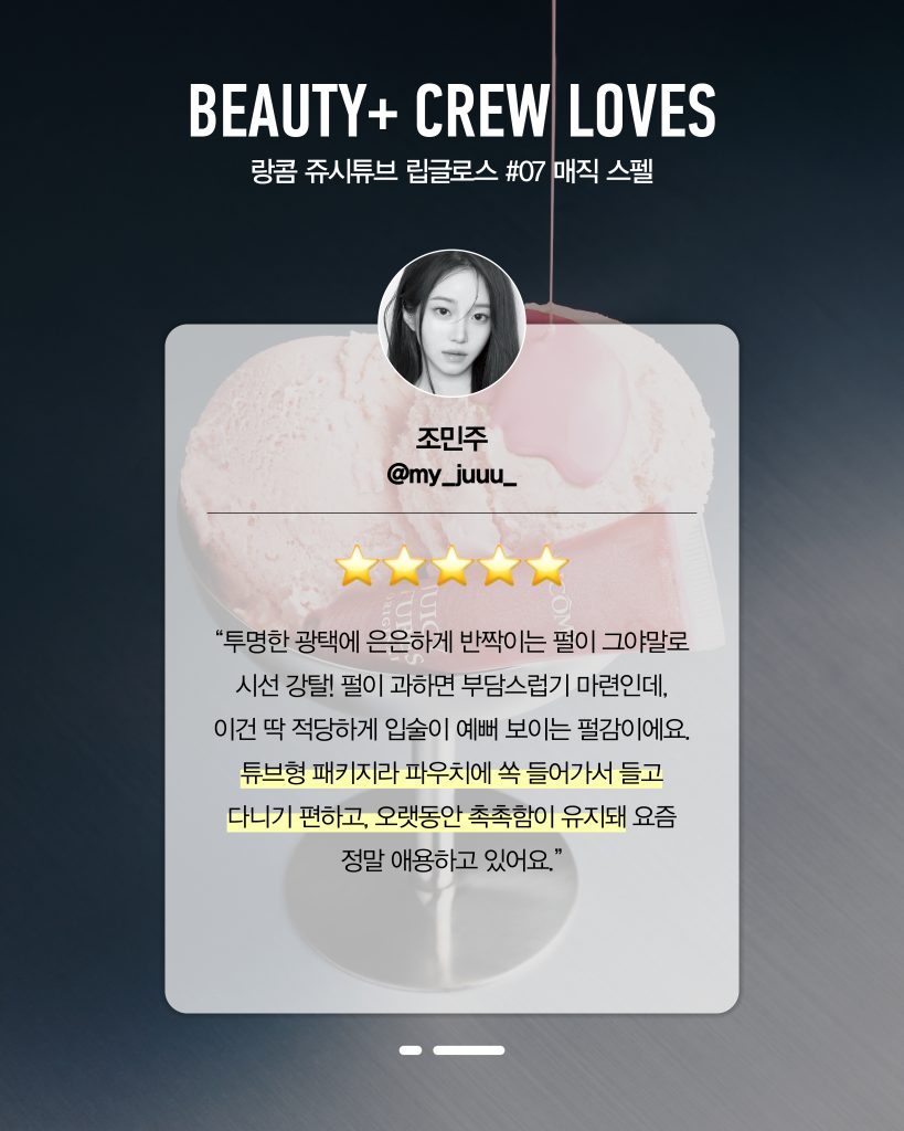 랑콤 쥬시튜브 립글로스 #07 매직 스펠 조민주 리뷰