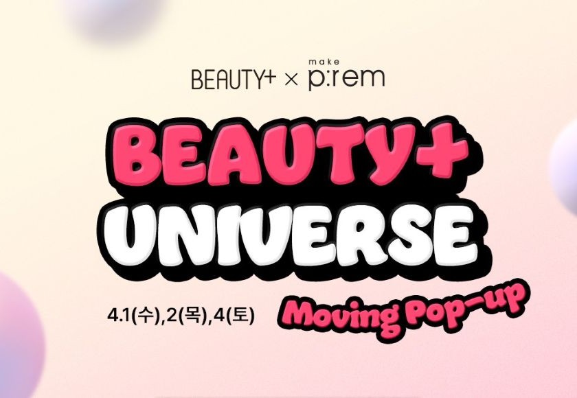 [BEAUTY+ UNIVERSE] 메이크프렘과 함께하는 뷰티쁠 유니버스 무빙팝업