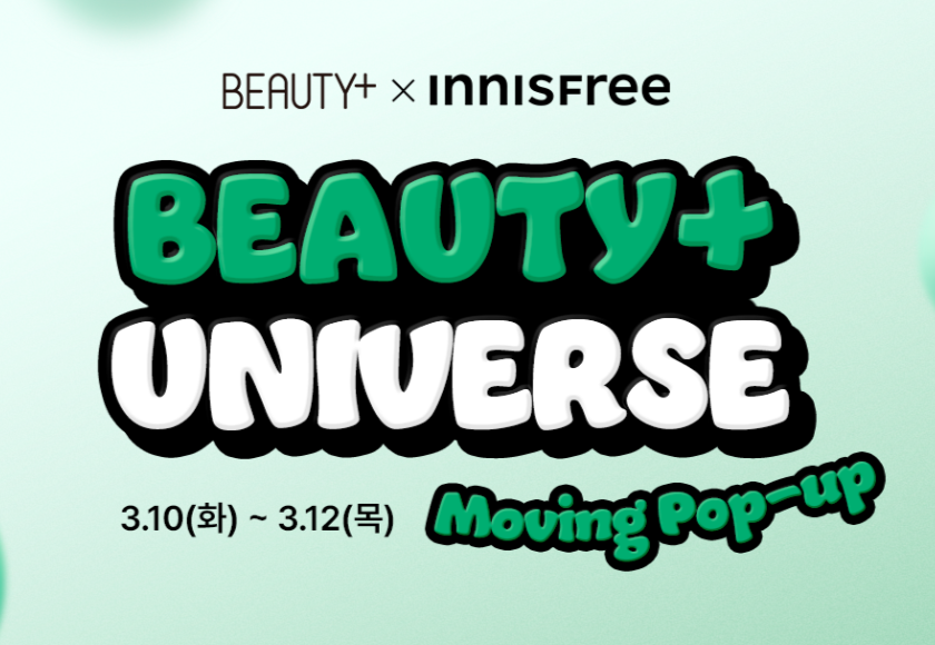 [BEAUTY+ UNIVERSE] 이니스프리와 함께하는 뷰티쁠 유니버스 무빙팝업