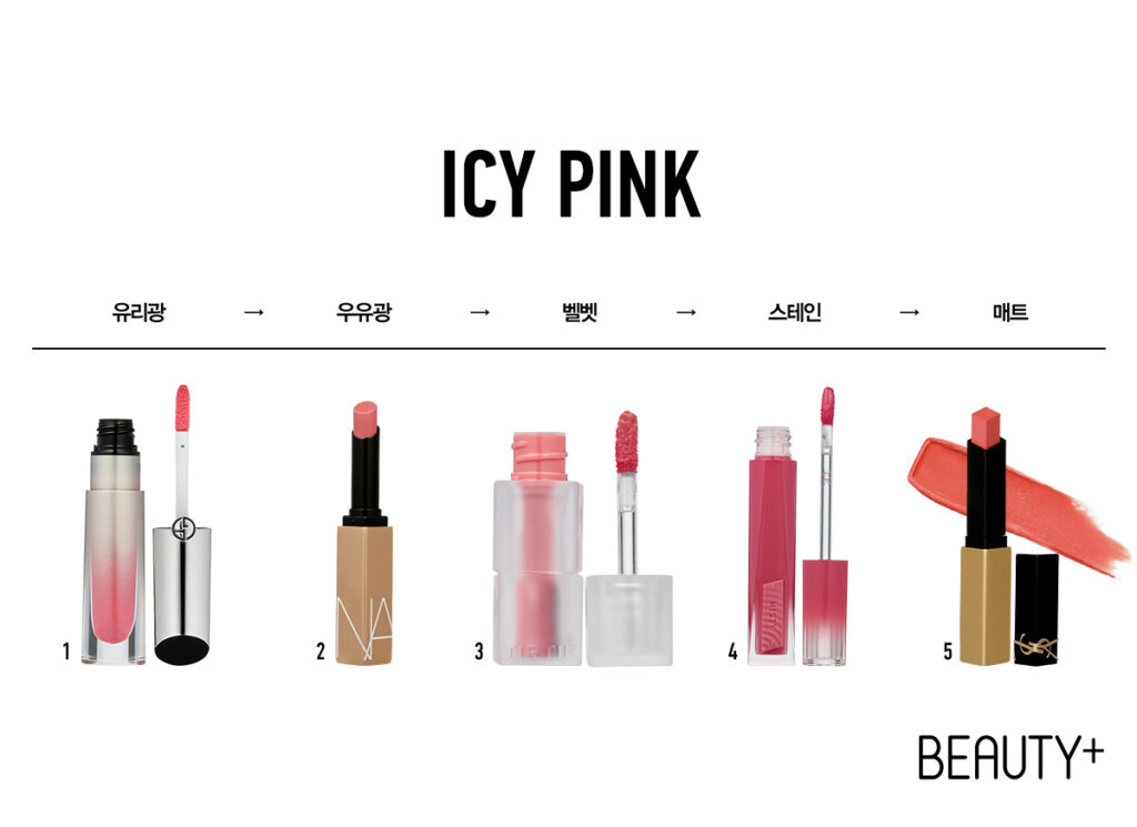 아이시 핑크 립 제품, 아르마니 뷰티 프리즈마 글래스 아이시 플럼핑 글로스 #34 프로즌 캔디 , 나스 에프터글로우 센슈얼 샤인 립스틱 #퍼스트 무브, 티르티르 워터리즘 벨벳 미니 틴트 #10 프로스티드 사쿠라 , 3CE 미스티 립 베어 틴트 #튤립 퍼즈 , 입생로랑 뷰티 더 슬림 립스틱 #1977 핑크 보야지 
