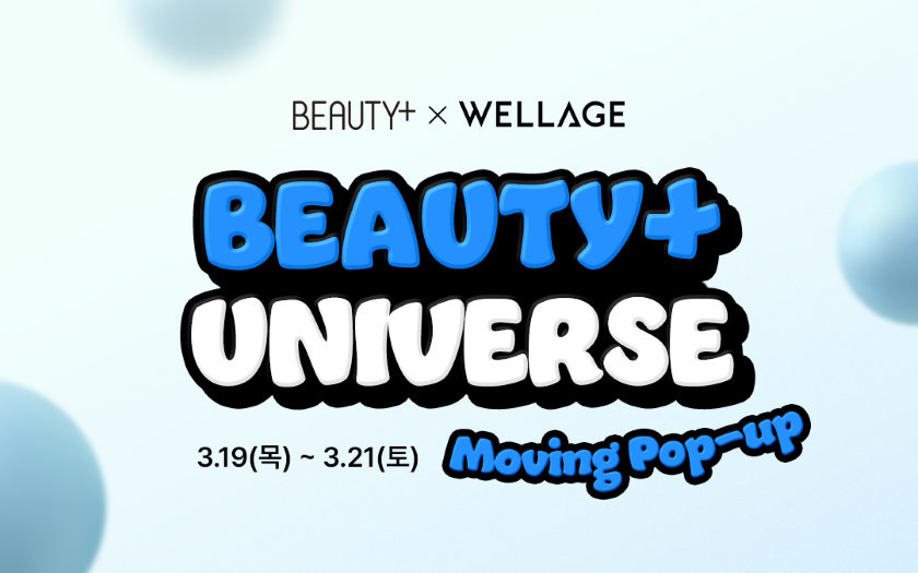 [BEAUTY+ UNIVERSE] 웰라쥬와 함께하는 뷰티쁠 유니버스 무빙팝업