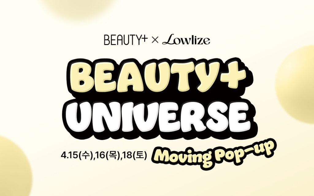 [BEAUTY+ UNIVERSE] 4월 로우라이즈와 함께하는 뷰티쁠 유니버스 무빙팝업