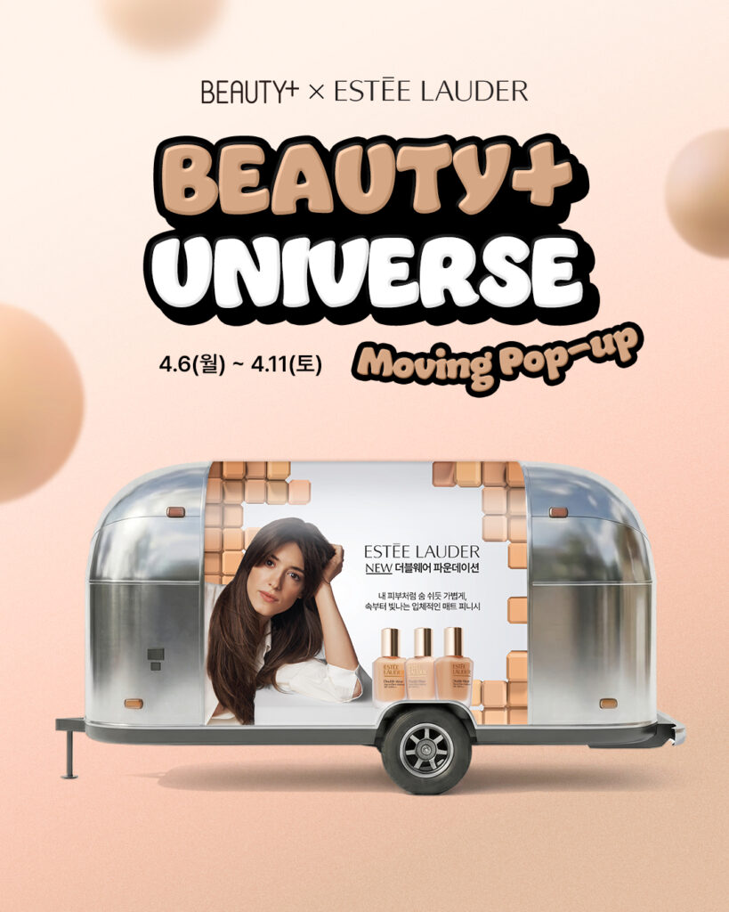에스티로더와 함께하는 뷰티쁠 유니버스 무빙팝업