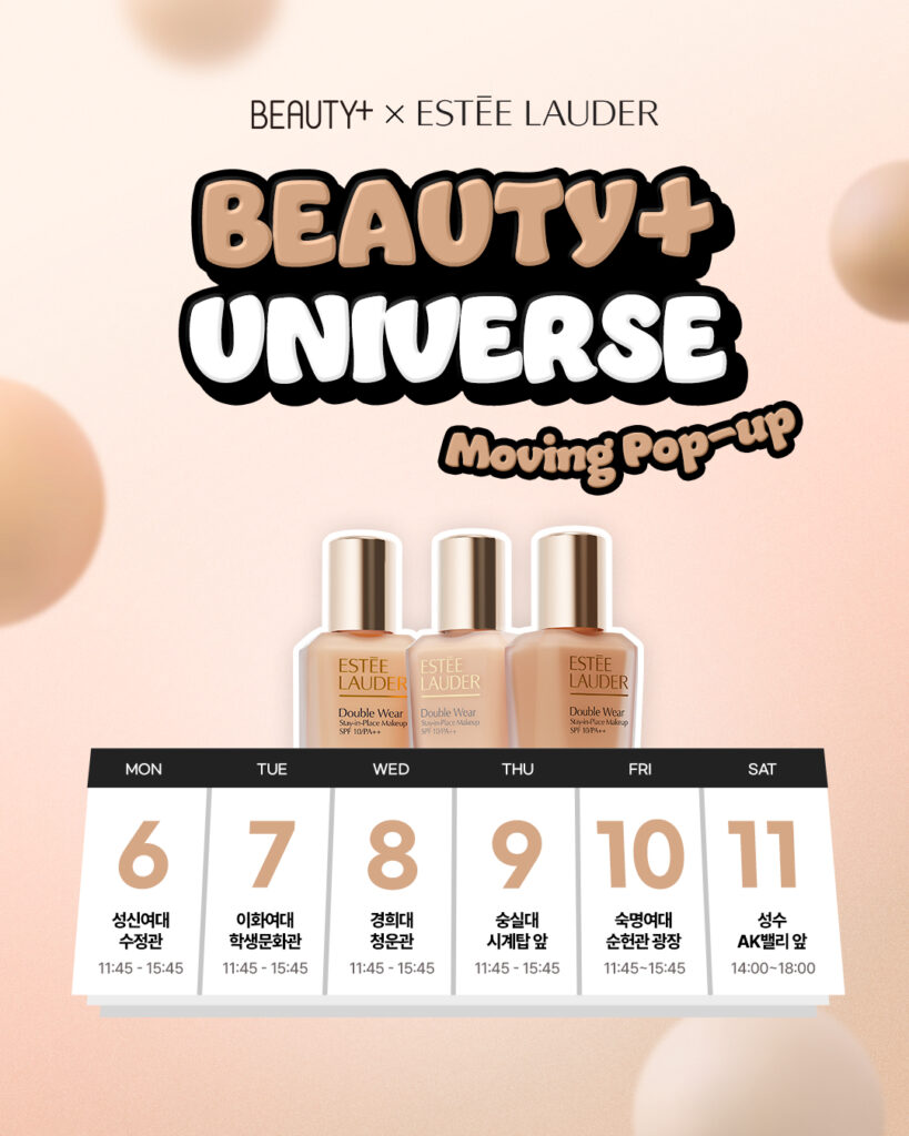 에스티로더와 함께하는 뷰티쁠 유니버스 무빙팝업