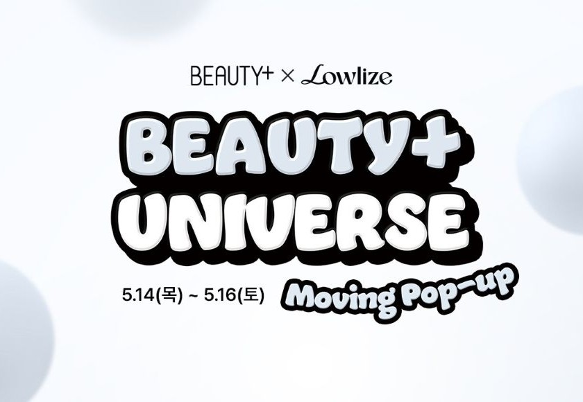 [BEAUTY+ UNIVERSE] 5월 로우라이즈와 함께하는 뷰티쁠 유니버스 무빙팝업