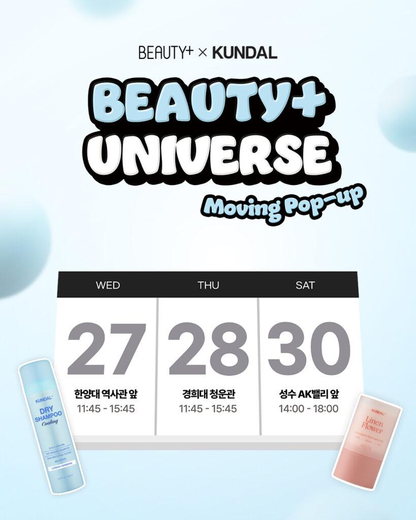 [BEAUTY+ UNIVERSE] 쿤달과 함께하는 뷰티쁠 유니버스 무빙팝업
