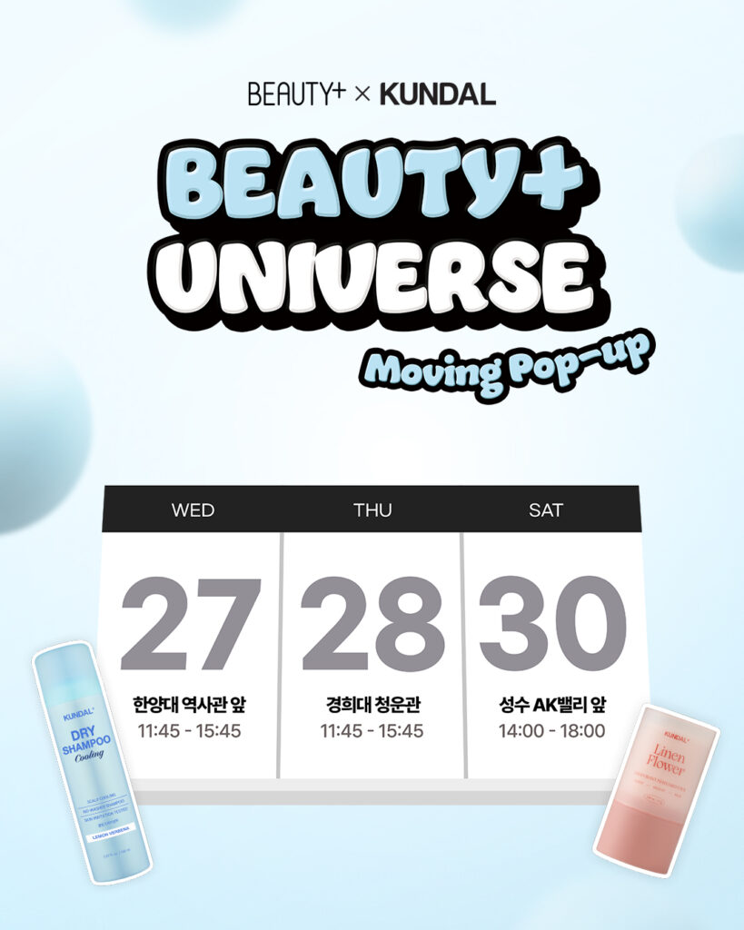 [BEAUTY+ UNIVERSE] 쿤달과 함께하는 뷰티쁠 유니버스 무빙팝업