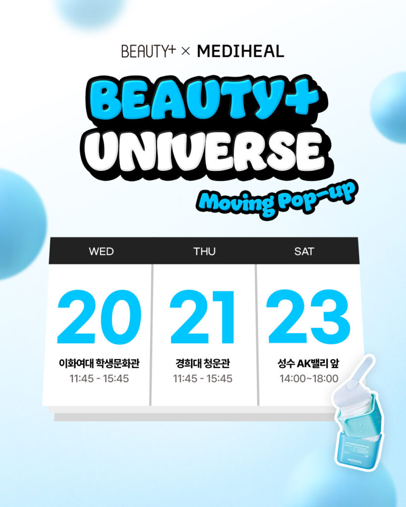 [BEAUTY+ UNIVERSE] 메디힐과 함께하는 뷰티쁠 유니버스 무빙팝업