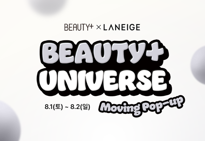 [BEAUTY+ UNIVERSE] 라네즈와 함께하는 뷰티쁠 유니버스 무빙팝업