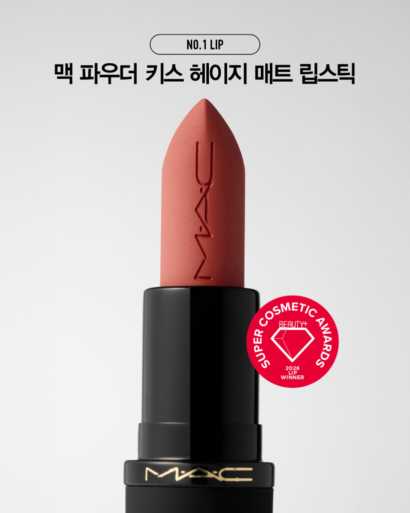 2026 <뷰티쁠> 슈퍼 코스메틱 어워드 NO.1 립 맥