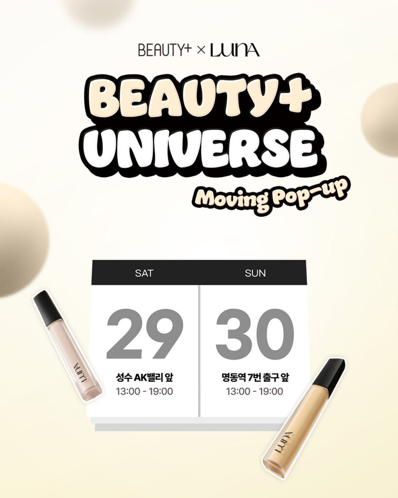 [BEAUTY+ UNIVERSE] 루나와 함께하는 뷰티쁠 유니버스 무빙팝업